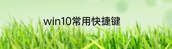 win10常用快捷键