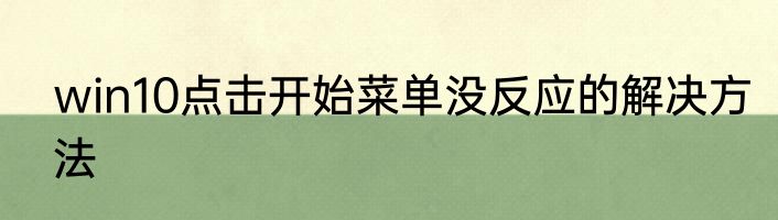 win10点击开始菜单没反应的解决方法
