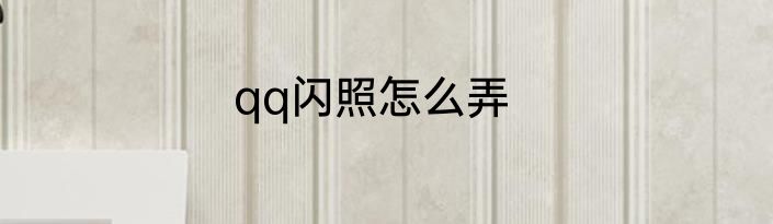 qq闪照怎么弄