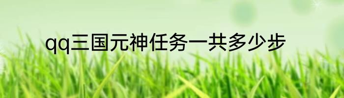 qq三国元神任务一共多少步