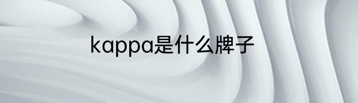 kappa是什么牌子