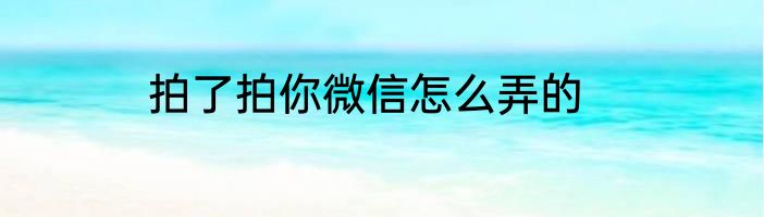 拍了拍你微信怎么弄的