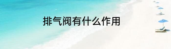 排气阀有什么作用