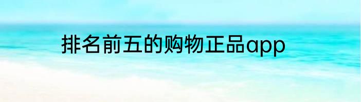 排名前五的购物正品app