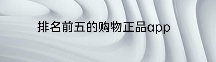 排名前五的购物正品app