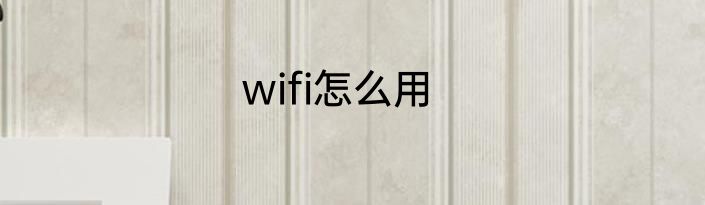 wifi怎么用