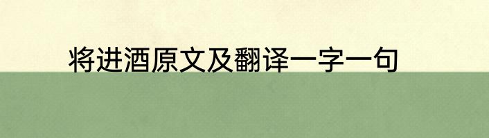 将进酒原文及翻译一字一句