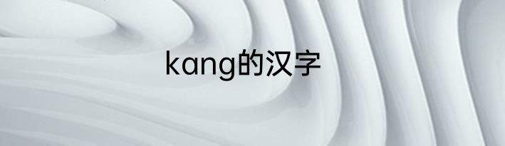 kang的汉字