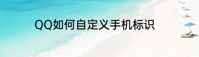 QQ如何自定义手机标识