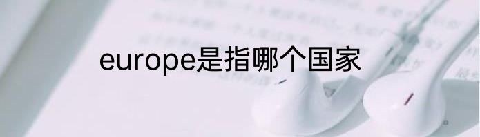 europe是指哪个国家