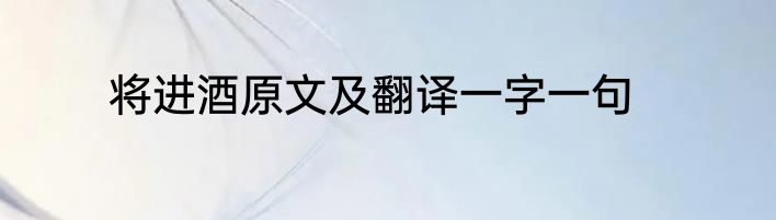将进酒原文及翻译一字一句