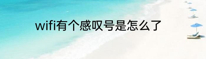 wifi有个感叹号是怎么了