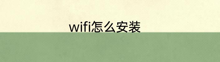 wifi怎么安装