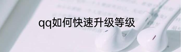 qq如何快速升级等级