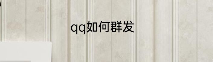 qq如何群发