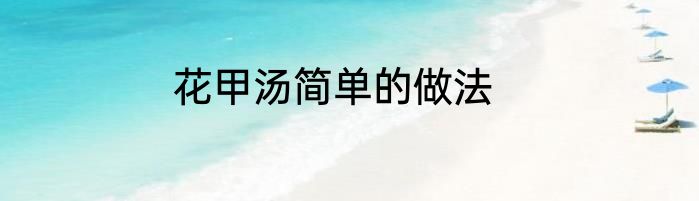 花甲汤简单的做法