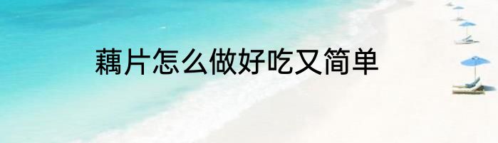 藕片怎么做好吃又简单