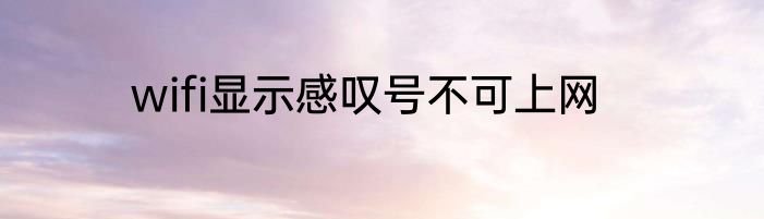 wifi显示感叹号不可上网
