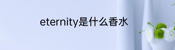eternity是什么香水