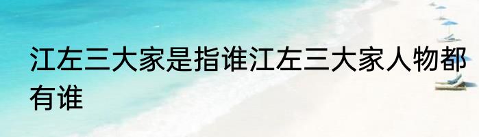江左三大家是指谁江左三大家人物都有谁