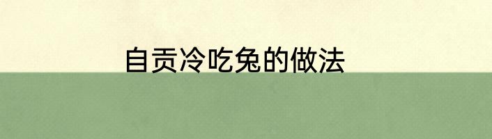 自贡冷吃兔的做法
