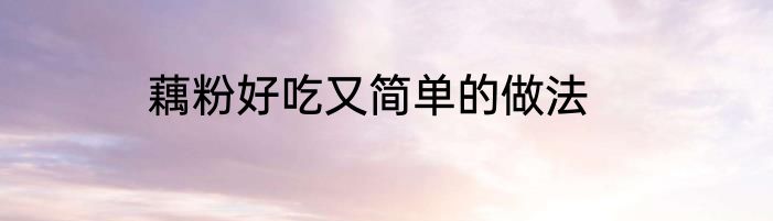 藕粉好吃又简单的做法