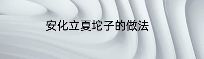 安化立夏坨子的做法
