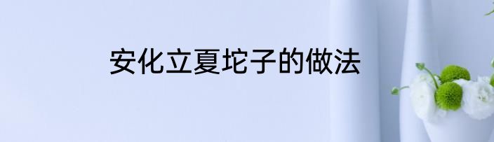 安化立夏坨子的做法