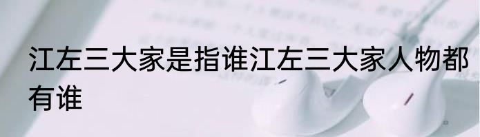 江左三大家是指谁江左三大家人物都有谁