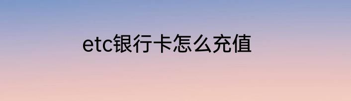 etc银行卡怎么充值