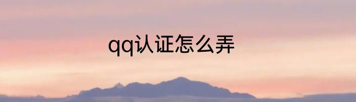 qq认证怎么弄