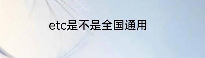 etc是不是全国通用