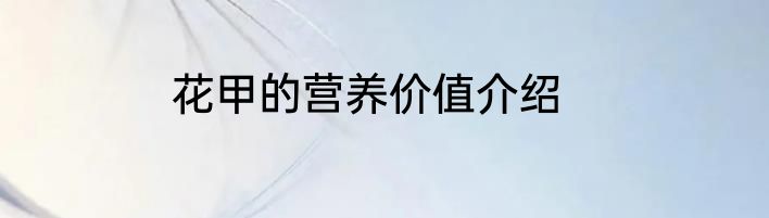 花甲的营养价值介绍