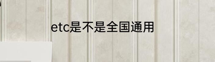 etc是不是全国通用