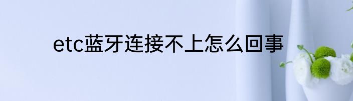 etc蓝牙连接不上怎么回事