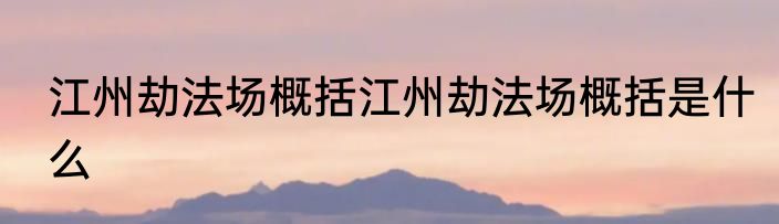 江州劫法场概括江州劫法场概括是什么