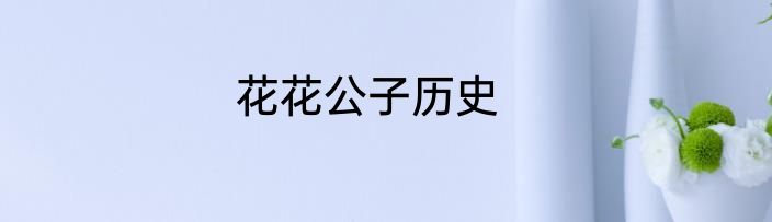 花花公子历史