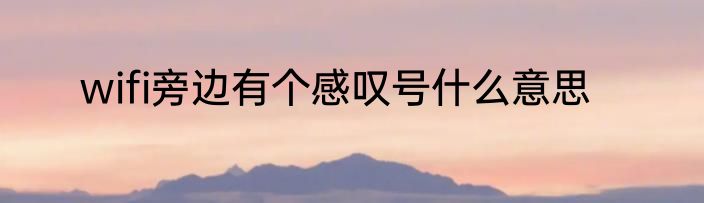 wifi旁边有个感叹号什么意思