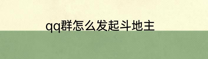 qq群怎么发起斗地主