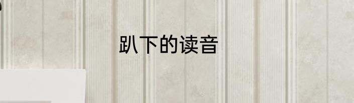 趴下的读音