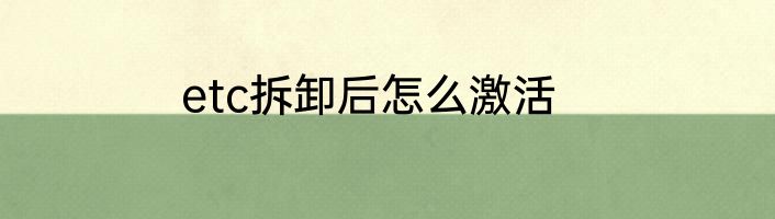 etc拆卸后怎么激活