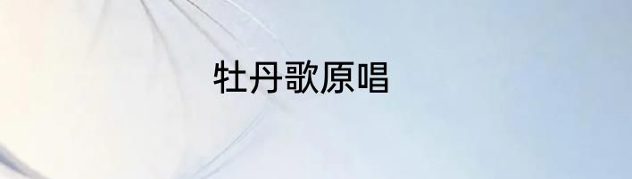 牡丹歌原唱