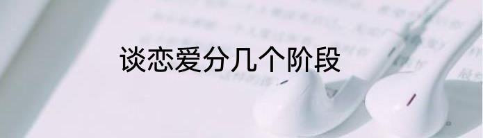 谈恋爱分几个阶段