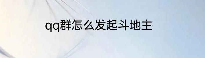 qq群怎么发起斗地主