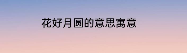 花好月圆的意思寓意