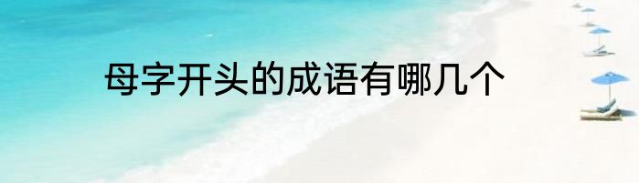 母字开头的成语有哪几个