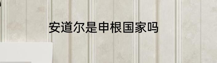 安道尔是申根国家吗