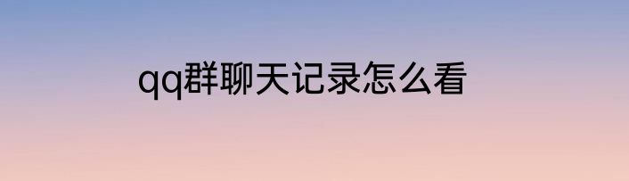 qq群聊天记录怎么看