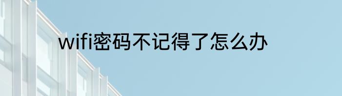 wifi密码不记得了怎么办