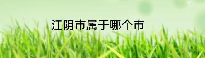 江阴市属于哪个市